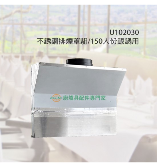 不銹鋼排煙罩組/150人份飯鍋用